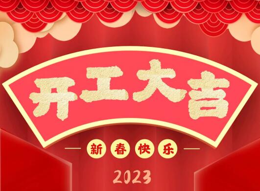 開(kāi)工大吉|2023同致誠(chéng)共赴新征程