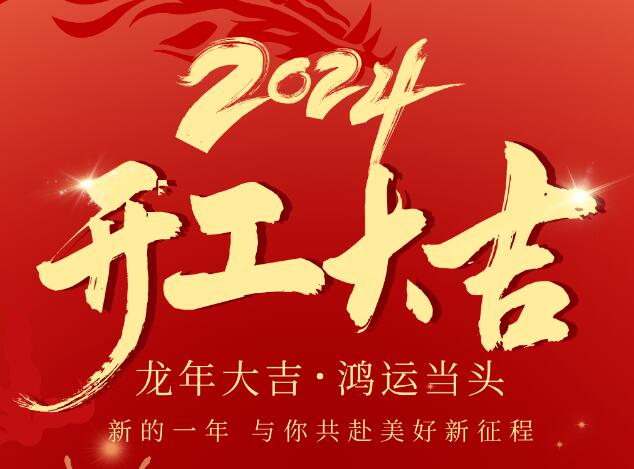 2024同致誠(chéng)龍年啟航